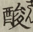 글자 酸
