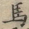 馬 위치 확인됨