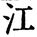 「江」字