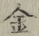 글자 金