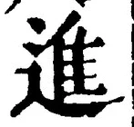 글자 進