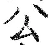 𡨸公