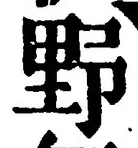 글자 野