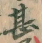 文字甚