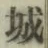 글자 城
