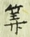 字算