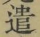 Character 遣