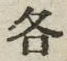 文字各