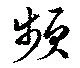 Đã định vị 頻