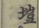 글자 塏