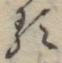 𛃽 위치 확인됨