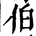 글자 伯