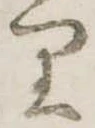 𛃶 위치 확인됨