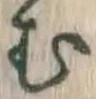 字む