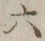 글자 六