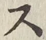 글자 ス