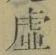 Chữ 虚