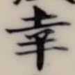 글자 幸