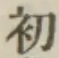Character 初