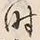 文字時