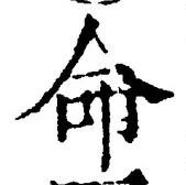 “命”字