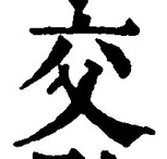 글자 交