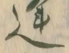蓬の位置