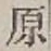 글자 原