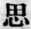 Chữ 思