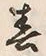 文字春
