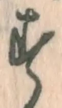 글자 す