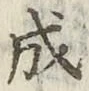 文字成