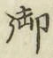 글자 御