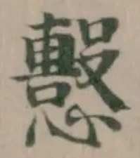 Đã định vị 𢤙