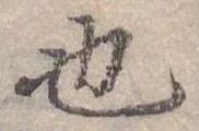 也，已得其位
