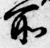 所，已得其位