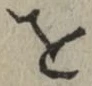 文字 を