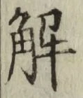 글자 解
