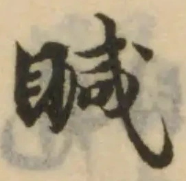 䁍の位置