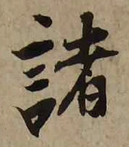 글자 諸