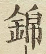Character 錦