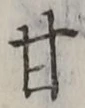 「甘」字