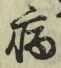 글자 病