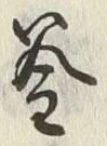 글자 釜