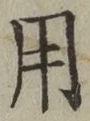 글자 用