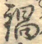 Đã định vị 鍋