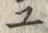 「ユ」字