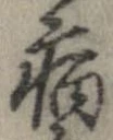 已定位病