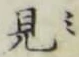 글자 見