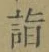 글자 詣